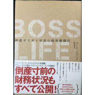 BOSS LIFE??倒産ギリギリ社長の経営奮闘記（ボスライフ） 単(アート/エンタメ)