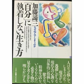 「自分」に執着しない生き方 (銀河ブックス?シリーズ 人生論) 単行(アート/エンタメ)