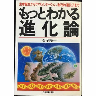 もっとわかる進化論: 生命誕生からラマルク、ダーウィン、利己的遺伝子(アート/エンタメ)