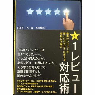 星１レビュー対応術 単行本(アート/エンタメ)