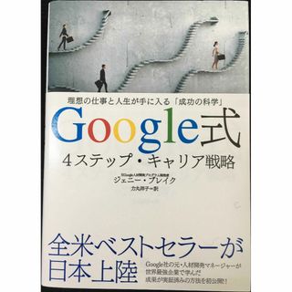 Google式 4ステップ・キャリア戦略??理想の仕事と人生が手に入(アート/エンタメ)