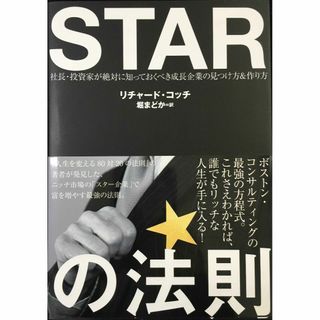 スターの法則STAR??社長・投資家が絶対に知っておくべき「成長企業(アート/エンタメ)