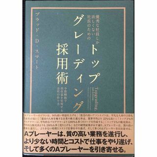優秀な社員しか欲しくない社長のための「トップグレーディング採用術」 (アート/エンタメ)