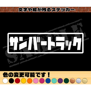 『サンバートラック』パロディステッカー　4.5cm×17cm(車外アクセサリ)