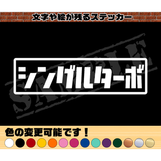 『シングルターボ』パロディステッカー　4.5cm×17cm(車外アクセサリ)