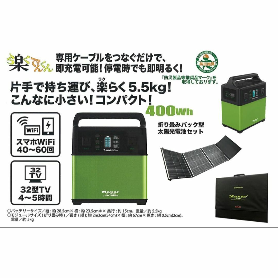 未使用○Maxar(マクサ)○ ポータブル電源 楽でんくん&太陽光 未使用○Maxar(マクサ)○ ポータブル電源 楽でんくん&太陽光