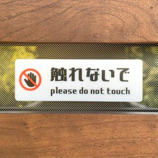 【送料無料】「触れないで」サインプレート 警告サイン 注意看板 注意喚起サイン (その他)