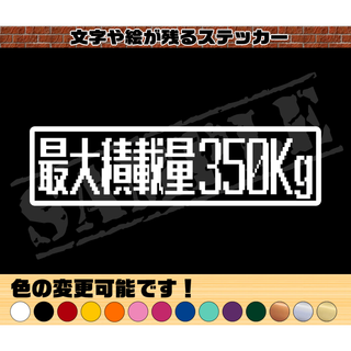 『最大積載量350kg』（枠付きドット文字）ステッカー　4.5cm×17cm(車外アクセサリ)