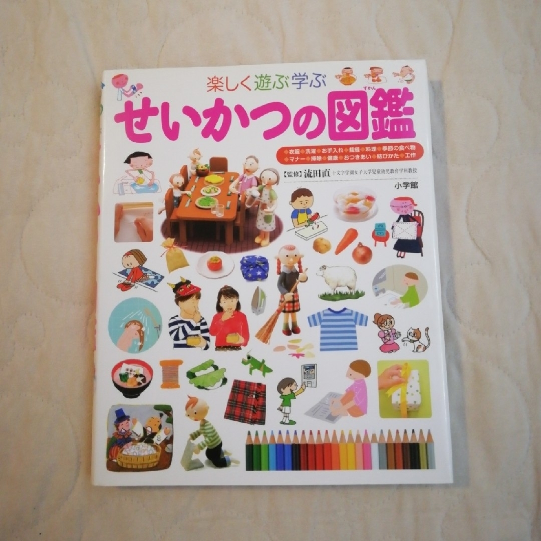 小学館 - 小学館の子ども図鑑プレNEO 楽しく遊ぶ学ぶ「せいかつ 小学館 - 小学館の子ども図鑑プレNEO 楽しく遊ぶ学ぶ「せいかつ