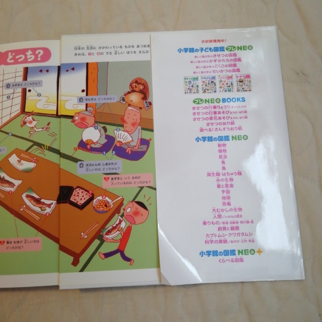 小学館 - 小学館の子ども図鑑プレNEO 楽しく遊ぶ学ぶ「せいかつ 小学館 - 小学館の子ども図鑑プレNEO 楽しく遊ぶ学ぶ「せいかつ