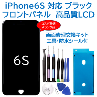 【新品】iPhone6S黒 液晶フロントパネル 画面修理交換用 工具付(ディスプレイ)