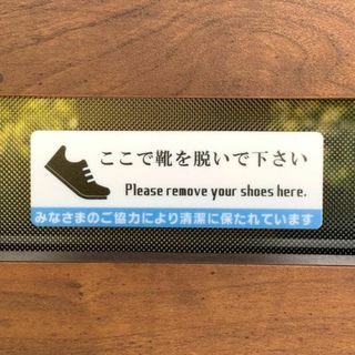 【送料無料】「ここで靴を脱いで下さい」サインプレート 土足厳禁 多国語サイン (その他)