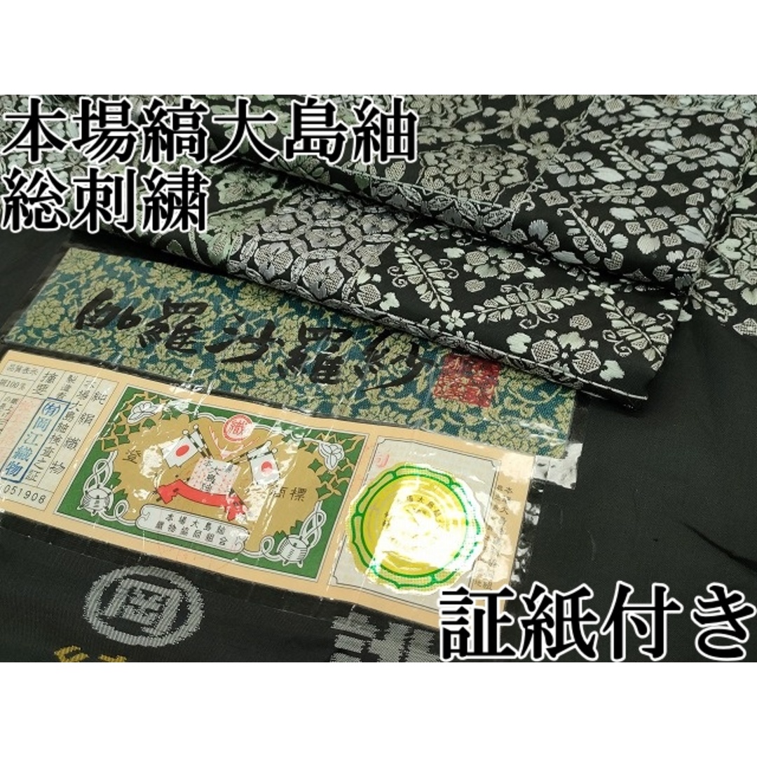 正絹 大島紬 証紙あり 刺繍 黒 袷 (平和屋本店□極上 本場縞 正絹 大島紬 証紙あり 刺繍 黒 袷 (平和屋本店□極上 本場縞