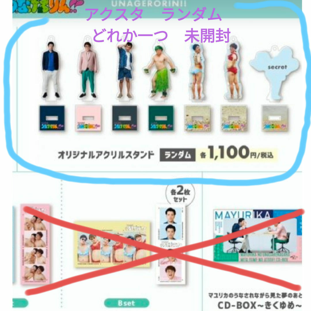 新品未開封】マユリカ ラジオ関西 うなげろりん アクスタ 新品未開封】マユリカ ラジオ関西 うなげろりん アクスタ