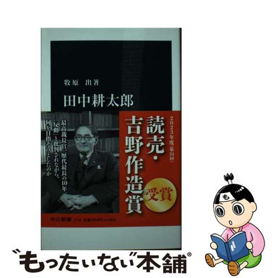 【中古】 田中耕太郎ー闘う司法の確立者、世界法の探求者/中央公論新社/牧原出 エンタメ/ホビーのエンタメ その他(その他)の商品写真