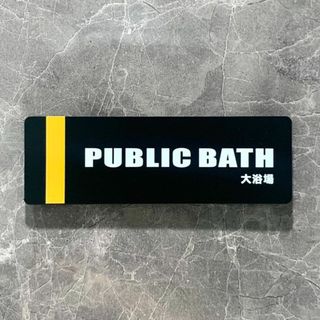 【送料無料】「PUBLIC BATH」マットブラックサインプレート 大浴場 温泉(その他)