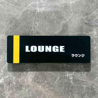 【送料無料】「LOUNGE」マットブラックサインプレート アクリルサイン 表示板(その他)