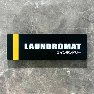 【送料無料】「LAUNDROMAT」マットブラックサインプレート アクリルサイン(その他)