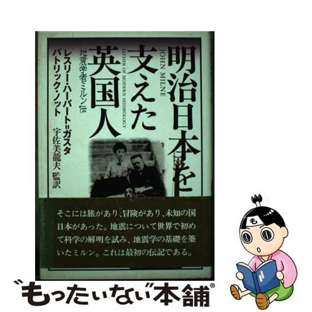 【中古】 明治日本を支えた英国人 地震学者ミルン伝/NHK出版/A・L・ハーバート・ガスタ エンタメ/ホビーの本(人文/社会)の商品写真