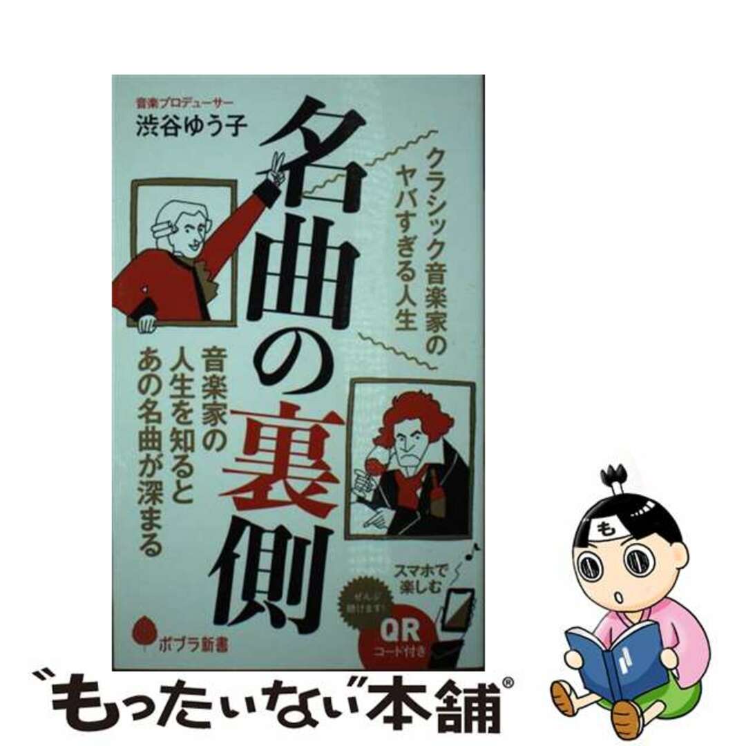 【中古】 名曲の裏側 クラシック音楽家のヤバすぎる人生/ポプラ社/渋谷ゆう子 エンタメ/ホビーのエンタメ その他(その他)の商品写真