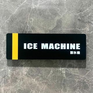 【送料無料】「ICE MACHINE」マットブラックサインプレート 製氷機 氷 (その他)