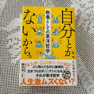 自分とか、ないから。　教養としての東洋哲学(アート/エンタメ)