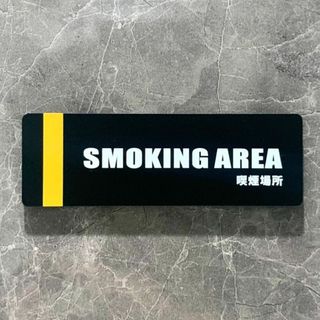 【送料無料】「SMOKING AREA」マットブラックサインプレート 喫煙室 (その他)