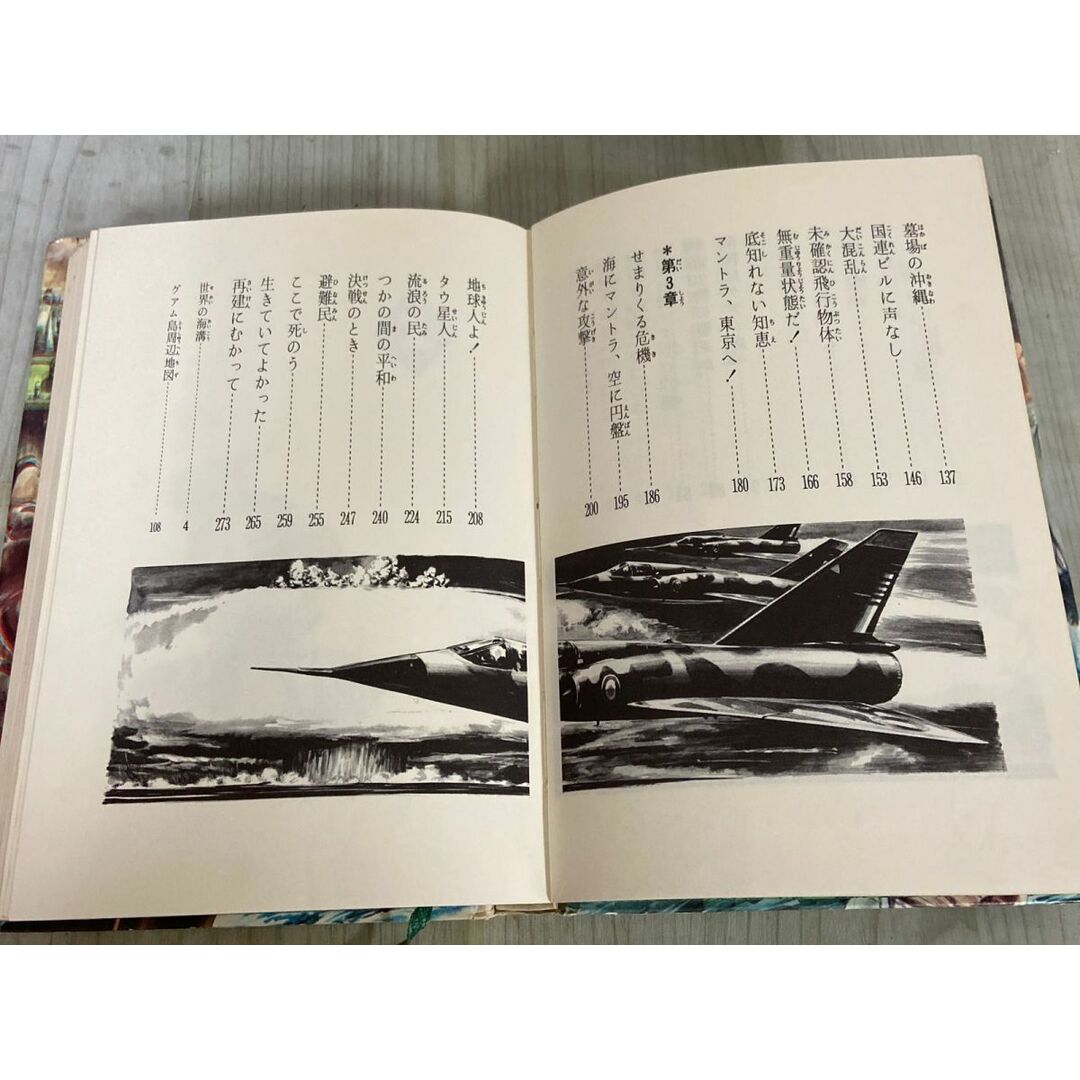 マイクラ 人気アイテム マントラ 3-△地底怪生物 福島正実 初版 1969年 昭和44年10月 文学+小説