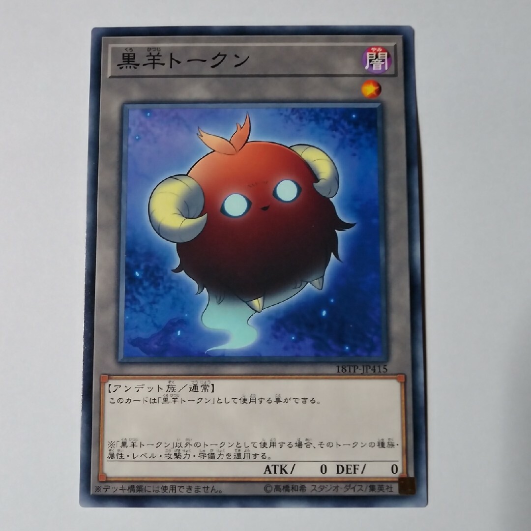 遊戯王 - 黒羊トークン ノーマル 遊戯王の通販 by 遊戯王 遊戯王 - 黒羊トークン ノーマル 遊戯王の通販 by 遊戯王