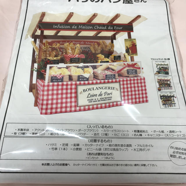 新品未使用 パリのパン屋さん マルシェキット 工作  エンタメ/ホビーのエンタメ その他(その他)の商品写真