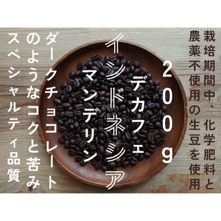 デカフェ　カフェインレス　インドネシア　マンデリン　自家焙煎コーヒー豆　200g(コーヒー)
