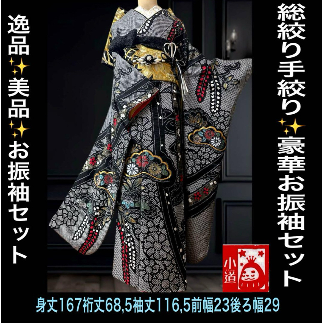 最終お値下‼️振袖セット成人式❣️逸品美品❣️黒地!総絞り手 最終お値下‼️振袖セット成人式❣️逸品美品❣️黒地!総絞り手