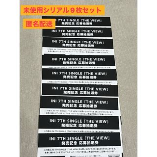 INI 「THE VIEW」 未使用　抽選応募券 シリアル　9枚セット(アイドルグッズ)