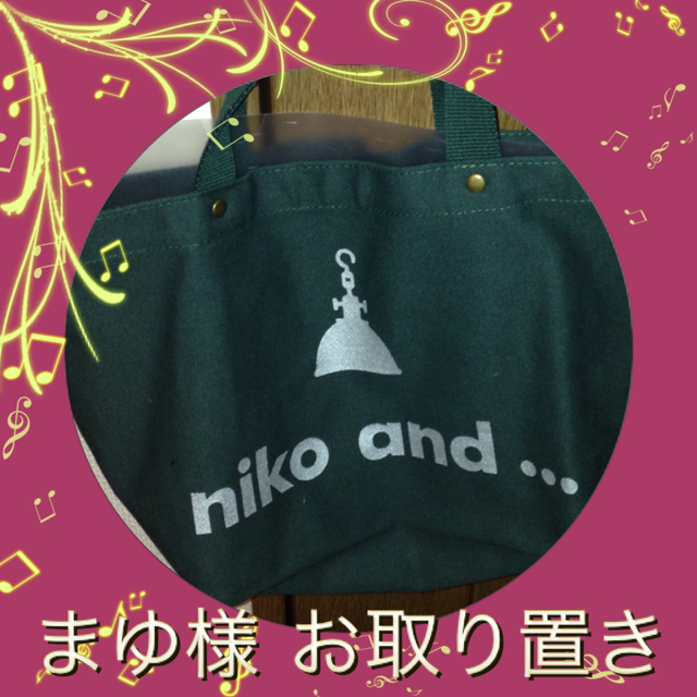 niko and...(ニコアンド)のまゆ様お取り置き❤ レディースのバッグ(トートバッグ)の商品写真