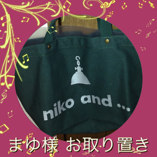ニコアンド(niko and...)のまゆ様お取り置き❤(トートバッグ)