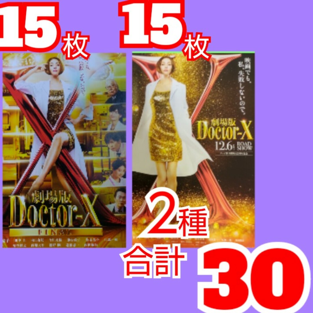 劇場版 ドクターX フライヤー 2種 米倉涼子 田中圭 Doctor-X エンタメ/ホビーのコレクション(印刷物)の商品写真