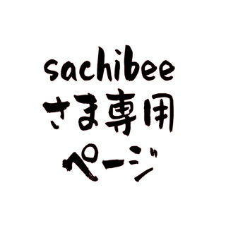 sachibeeさま専用ページ(犬)