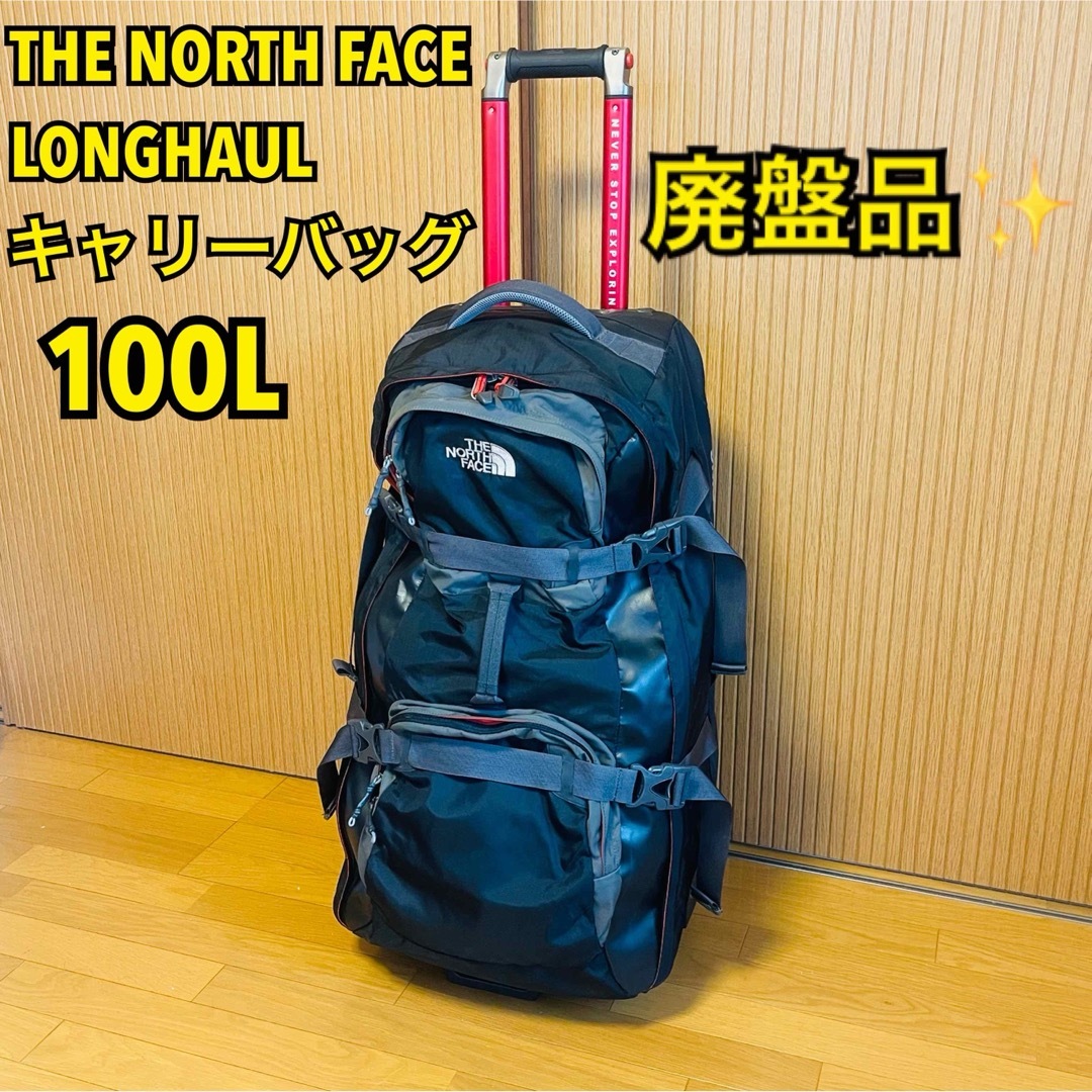 THE NORTH FACE - 【廃盤品】ノースフェイス LONG HAUL キャリー THE NORTH FACE - 【廃盤品】ノースフェイス LONG HAUL キャリー