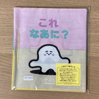 シナぷしゅ てぬぐい絵本 「これなあに？」(知育玩具)