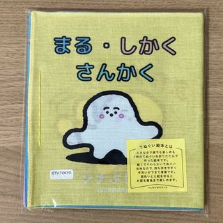 シナぷしゅ てぬぐい絵本 「まる・しかく・ さんかく」(知育玩具)