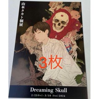 3枚 山本タカト2024 個展 Dreaming Skull ポストカード(印刷物)