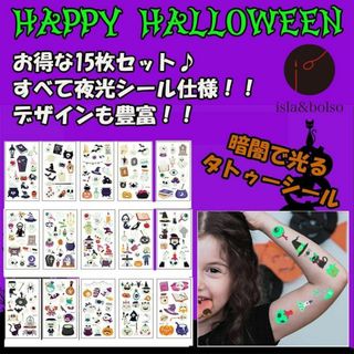 【暗闇で光る】 ハロウィン タトゥーシール 夜光ステッカー コスプレ 15枚(その他)
