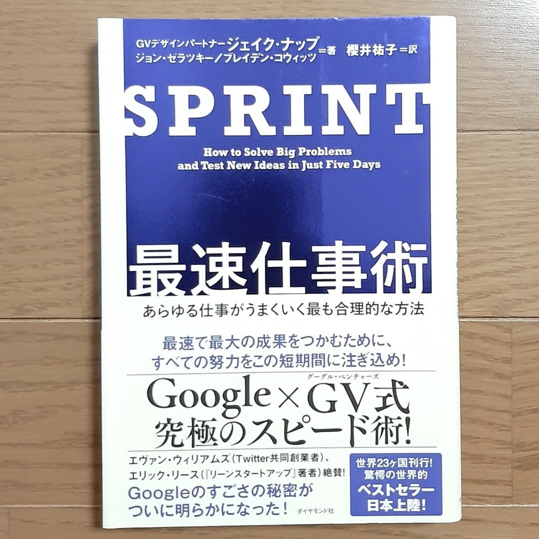 ダイヤモンド社(ダイヤモンドシャ)のＳＰＲＩＮＴ最速仕事術 エンタメ/ホビーの本(ビジネス/経済)の商品写真