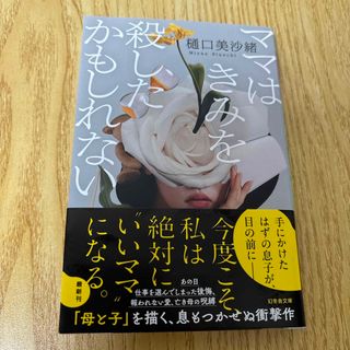 幻冬舎 - ママはきみを殺したかもしれない