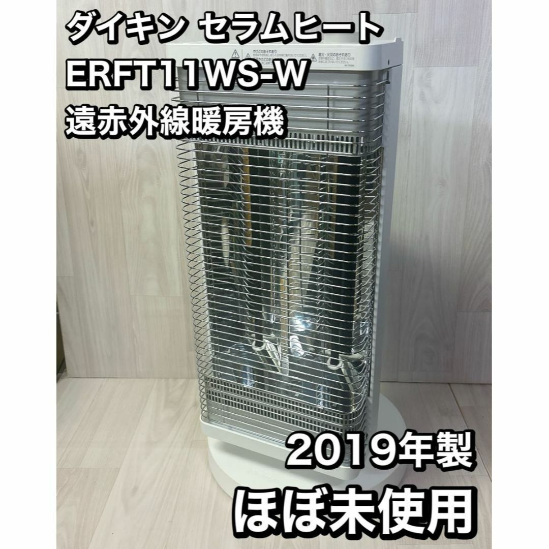ダイキン セラムヒート ERFT11WS-W 遠赤外線暖房機 2019年製 ダイキン セラムヒート ERFT11WS-W 遠赤外線暖房機 2019年製