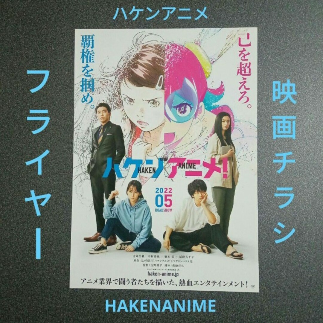 ハケンアニメ【フライヤー】　HAKENANIME【映画チラシ】 エンタメ/ホビーの雑誌(アート/エンタメ/ホビー)の商品写真