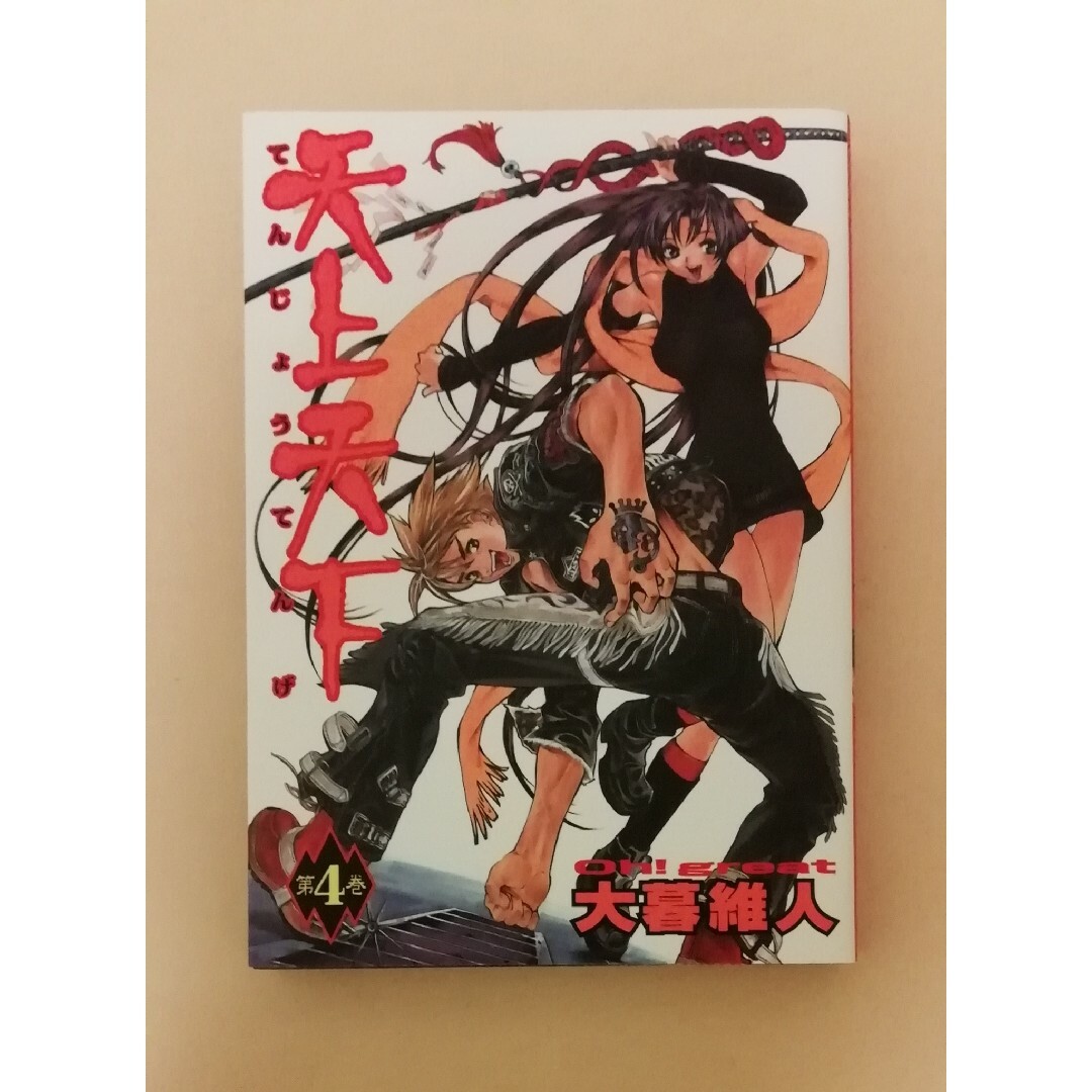 天上天下 4 エンタメ/ホビーの漫画(青年漫画)の商品写真