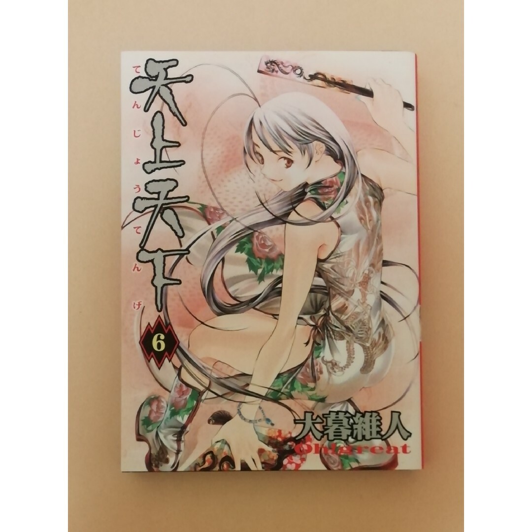 天上天下 6 エンタメ/ホビーの漫画(青年漫画)の商品写真