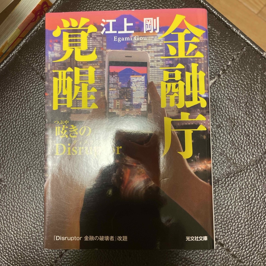 光文社(コウブンシャ)の金融庁覚醒 呟きのDisruptor (光文社文庫) 江上剛 エンタメ/ホビーの本(文学/小説)の商品写真