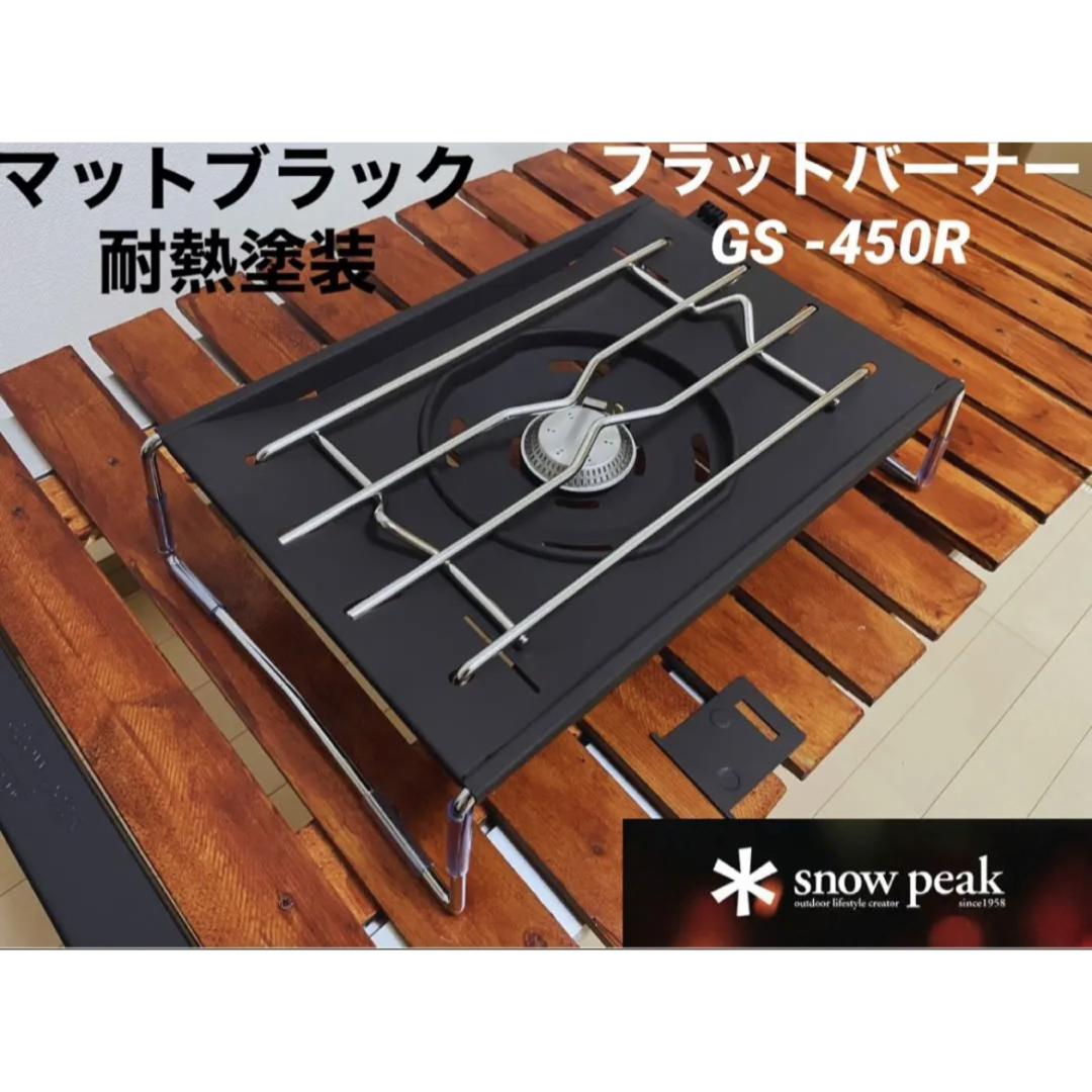 Snow Peak - ⭕️「マットブラック耐熱塗装」 スノーピーク Snow Peak - ⭕️「マットブラック耐熱塗装」 スノーピーク